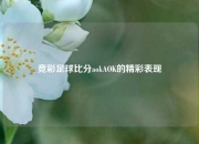 竞彩足球比分aokAOK的精彩表现