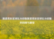 新浪竞彩足球比分旧版新浪竞彩足球比分旧版的回顾与展望