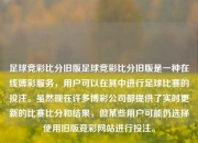 足球竞彩比分旧版足球竞彩比分旧版是一种在线博彩服务，用户可以在其中进行足球比赛的投注。虽然现在许多博彩公司都提供了实时更新的比赛比分和结果，但某些用户可能仍选择使用旧版竞彩网站进行投注。