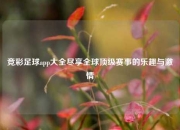 竞彩足球app大全尽享全球顶级赛事的乐趣与激情
