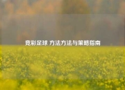 竞彩足球 方法方法与策略指南
