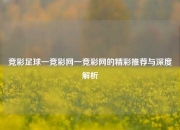 竞彩足球一竞彩网一竞彩网的精彩推荐与深度解析