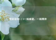 竞彩足球1 2 3一场盛宴，一场博弈