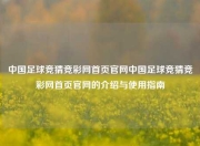中国足球竞猜竞彩网首页官网中国足球竞猜竞彩网首页官网的介绍与使用指南