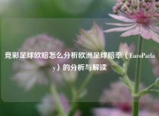 竞彩足球欧赔怎么分析欧洲足球赔率（EuroParlay）的分析与解读