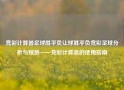 竞彩计算器足球胜平负让球胜平负竞彩足球分析与预测——竞彩计算器的使用指南
