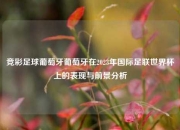 竞彩足球葡萄牙葡萄牙在2023年国际足联世界杯上的表现与前景分析