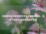 中国竞彩足球官网首页平台下载畅享精彩，尽在中国竞彩足球官方首页平台