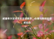威廉希尔足球竞彩定律概率、心理与策略的完美结合