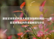 澳客足球竞彩网澳大利亚顶级博彩网站——澳客足球竞彩网的全面解读与评价
