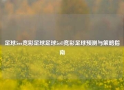 足球5oo竞彩足球足球5oO竞彩足球预测与策略指南