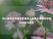网上购买足球竞彩彩票网上购买足球竞彩彩票的风险与启示