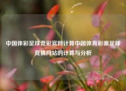 中国体彩足球竞彩官网计算中国体育彩票足球竞猜网站的计算与分析
