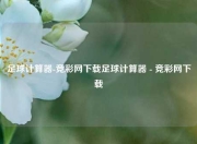 足球计算器-竞彩网下载足球计算器 - 竞彩网下载