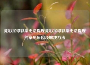 竞彩足球彩票无法提现竞彩足球彩票无法提现的常见原因及解决方法