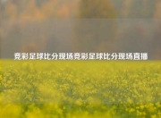竞彩足球比分现场竞彩足球比分现场直播