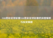9188竞彩足球彩票9188竞彩足球彩票的深度解析与投资策略