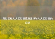 竞彩足球人人买彩票竞彩足球与人人买彩票的交织