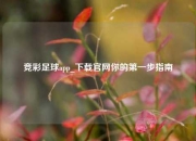 竞彩足球app_下载官网你的第一步指南
