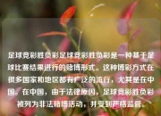 足球竞彩胜负彩足球竞彩胜负彩是一种基于足球比赛结果进行的赌博形式。这种博彩方式在很多国家和地区都有广泛的流行，尤其是在中国。在中国，由于法律原因，足球竞彩胜负彩被列为非法赌博活动，并受到严格监管。