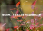 竞彩足球app客服竞彩足球APP的客服服务详解
