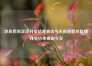 体彩竞彩足球开奖结果查询今天体彩竞彩足球开奖结果查询今天