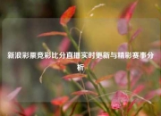 新浪彩票竞彩比分直播实时更新与精彩赛事分析