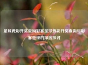足球竞彩开奖查询彩客足球竞彩开奖查询与彩客管理的深度探讨