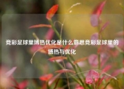 竞彩足球里博热优化是什么意思竞彩足球里的博热与优化