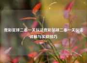 竞彩足球二串一关玩法竞彩足球二串一关玩法详解与实战技巧