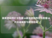 新浪竞彩网比分直播500新浪竞彩网比分直播500的全面解析与使用指南