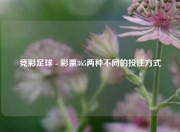 竞彩足球 - 彩票365两种不同的投注方式