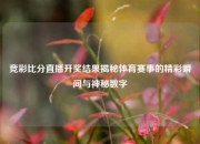 竞彩比分直播开奖结果揭秘体育赛事的精彩瞬间与神秘数字