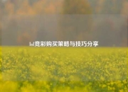lol竞彩购买策略与技巧分享