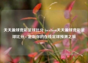 天天盈球竞彩足球比分 localhost天天盈球竞彩足球比分 - 定制你的在线足球预测之旅