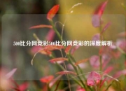 500比分网竞彩500比分网竞彩的深度解析
