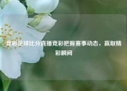 竞彩足球比分直播竞彩把握赛事动态，赢取精彩瞬间