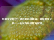 新浪竞彩网比分瞄准竞彩网比分，掌握胜负先机——新浪竞彩网比分解读