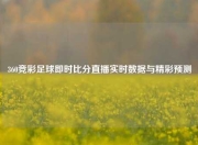 360竞彩足球即时比分直播实时数据与精彩预测