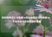竞彩网首页比分直播500竞彩网首页比分直播500 - 全新体验为您呈现精彩赛事