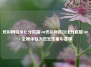 竞彩网首页比分直播500竞彩网首页比分直播500 - 全新体验为您呈现精彩赛事