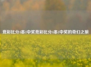 竞彩比分4串1中奖竞彩比分4串1中奖的奇幻之旅
