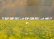 彩客网官网竞彩比分您的首选竞彩比分查询平台
