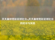 天天盈球竞彩足球比分:q天天盈球竞彩足球比分的启示与实践
