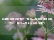 中国足球竞彩网首页计算器app中国足球竞彩网首页计算器app的全面评测与推荐