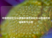 中国竞彩比分500直播中国竞彩比分500直播的全面解析与分析