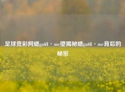 足球竞彩网蟋ga68·me堕揭秘蟋ga68·me背后的秘密