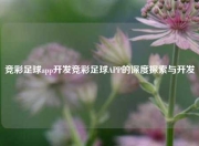 竞彩足球app开发竞彩足球APP的深度探索与开发
