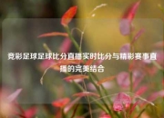 竞彩足球足球比分直播实时比分与精彩赛事直播的完美结合