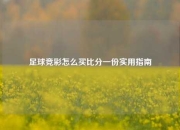 足球竞彩怎么买比分一份实用指南